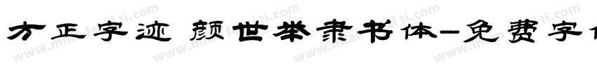 方正字迹 颜世举隶书体字体转换